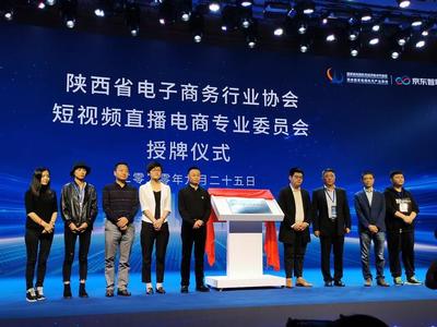 西安小船科技為陜西省短視頻直播電商委員會揭牌