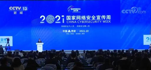 &ldquo;網(wǎng)絡安全為人民,網(wǎng)絡安全靠人民&rdquo;2021年國家網(wǎng)絡安全宣傳周啟動