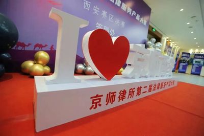 京師合肥律所法律產(chǎn)品《建設工程項目全過程法律服務之造價的攻與防》榮獲第二屆法律服務大賽西安賽區(qū)三等獎及最佳網(wǎng)絡人氣獎