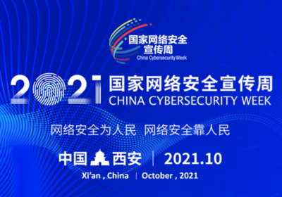 2021年國家網絡安全宣傳周開幕式等重要活動將在西安舉行